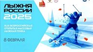 ВСЕРОССИЙСКАЯ МАССОВАЯ ЛЫЖНАЯ ГОНКА ЛЫЖНЯ РОССИИ - 2025 ВСЕРОССИЙСКАЯ МАССОВАЯ ЛЫЖНАЯ ГОНКА ЛЫЖНЯ РОССИИ - 2025